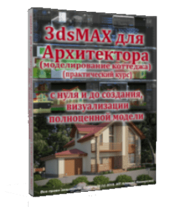 Видеокурс 3dsMAX для Архитектора (моделирование коттеджа) (Алексей Каширский)