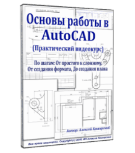 Видеокурс Основы работы в AutoCAD - 2017 (Алексей Каширский)