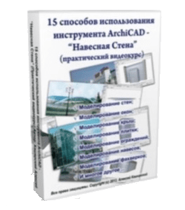 Видеокурс ArchiCAD. 15 способов использования инструмента - Навесная Стена (Алексей Каширский)