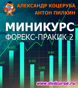 Бесплатный мини-курс Форекс-пракик 2 (Александр Коцеруба, Антон Пилкин)