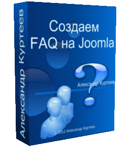 Бесплатный видеоурок Joomla. Создаем FAQ (Александр Куртеев)