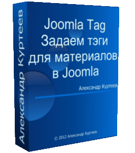 Бесплатный видеоурок Joomla. Tag - Задаем тэги для материалов (Александр Куртеев)