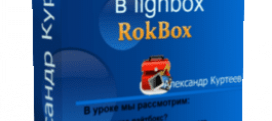 Бесплатный видеоурок Joomla. Обзор RokBox - медиаконтент в Lighbox (Александр Куртеев)