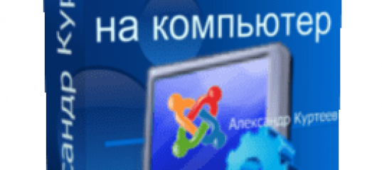 Бесплатный видеоурок Установка на компьютер Joomla 1.5 (Александр Куртеев)