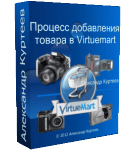 Бесплатный видеоурок Joomla. Процесс добавления товара в Virtuemart (Александр Куртеев)