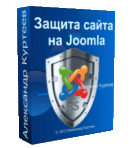 Бесплатный видеокурс Защита сайта на Joomla (Александр Куртеев)