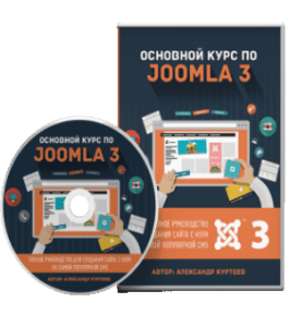 Видеокурс Основной курс по CMS Joomla 3.7 (Александр Куртеев)