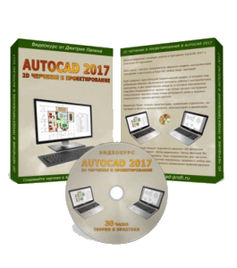 Видеокурс 2D технология проектирования и создания чертежей любых видов в AutoCAD 2017 (Дмитрий Лапин)