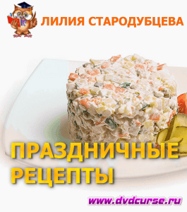 Мастер-класс Праздничные рецепты (Лилия Стародубцева, Школа здорового питания)