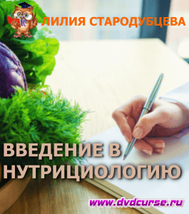 Семинар Введение в нутрициологию (Лилия Стародубцева, Школа здорового питания)