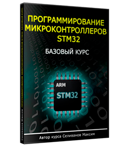 Курс Программирование микроконтроллеров Stm32. Базовый курс (Максим Селиванов)