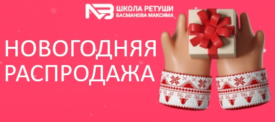 Новогодняя распродажа - Максим Басманов Новогодняя распродажа - Максим Басманов