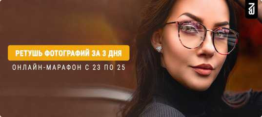 Марафон "Ретушь фотографий за 3 дня" - Максим Басманов Марафон