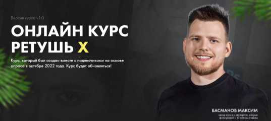 Бесплатный онлайн - курс "Ретушь X" - Максим Басманов Бесплатный онлайн - курс