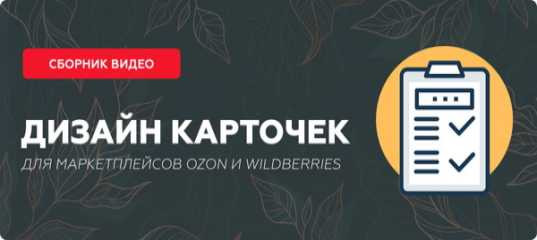 Бесплатный онлайн - курс "Дизайн для маркетплейсов" - Максим Басманов Бесплатный онлайн - курс