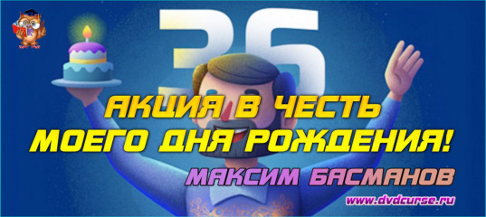 День Рождение Максима Басманова!