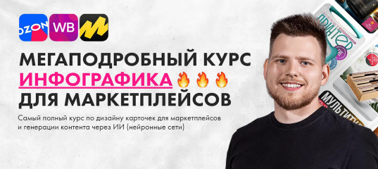 Онлайн - курс "Инфографика для маркетплейсов" - Максим Басманов Онлайн - курс