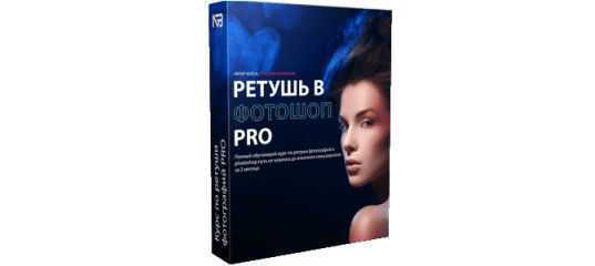 Старт продаж "Ретушь PRO" - Максим Басманов Старт продаж