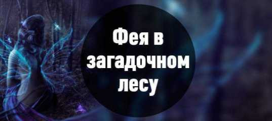 Текстовый урок "Создание фотоманипуляции - Фея в загадочном лесу" - Максим Басманов Текстовый урок