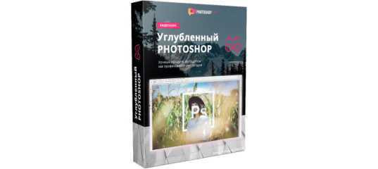 Старт продаж "Углубленный Photoshop" - Максим Басманов Старт продаж