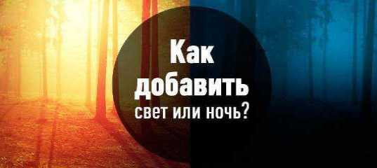 Текстовый урок "Как добавить свет или превратить день в ночь" - Максим Басманов Текстовый урок