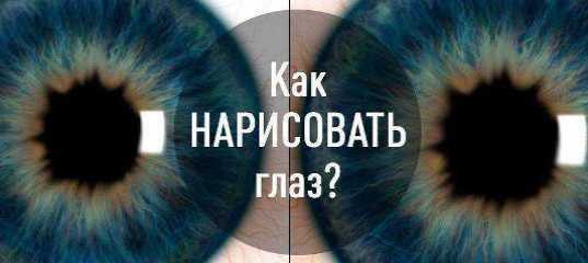Текстовый урок "Как нарисовать реалистичный глаз" - Максим Басманов Текстовый урок