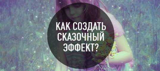 Текстовый урок "Добавление сказачного эффекта к вашей фотографии" - Максим Басманов Текстовый урок