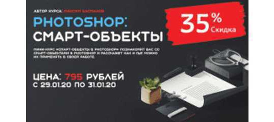 Старт продаж "Смарт - объекты в Photoshop" - Максим Басманов Старт продаж