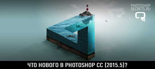Видеообзор "Что нового в PhotoShop CC (2015.5)" - Максим Басманов Видеообзор