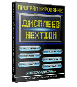 Видеокурс Программирование дисплеев Nextion (Максим Селиванов)