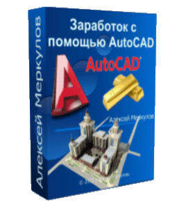 Бесплатный видеокурс Заработок с помощью AutoCAD (Алексей Меркулов)
