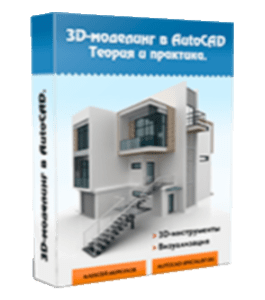 Бесплатный видеокурс 3D моделирование в AutoCAD (Алексей Меркулов)