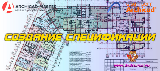 Бесплатный видеоурок ArchiCAD. Создание спецификации (Михаил Холодов)