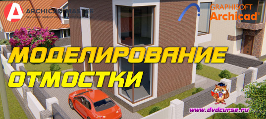 Бесплатный видеоурок ArchiCAD. Моделирование отмостки (Михаил Холодов)