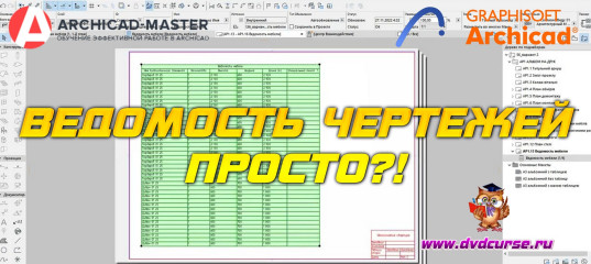 Бесплатный видеоурок ArchiCAD. Ведомость чертежей, просто?! (Михаил Холодов)