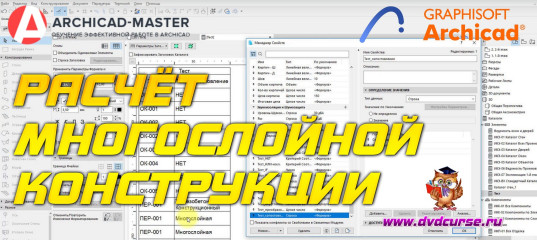 Бесплатный видеоурок ArchiCAD. Расчёт многослойной конструкции (Михаил Холодов)