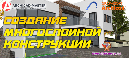 Бесплатный видеоурок ArchiCAD. Создание многослоиной конструкции (Михаил Холодов)