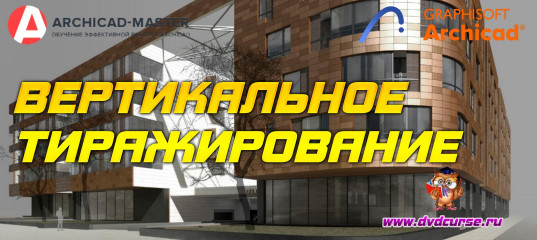 Бесплатный видеоурок ArchiCAD. Вертикальное тиражирование (Михаил Холодов)