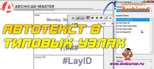 Бесплатный видеоурок ArchiCAD. Автотекст в типовых узлах (Михаил Холодов)