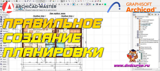 Бесплатный видеоурок ArchiCAD. Правильное создание планировки (Михаил Холодов)