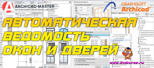 Бесплатный видеоурок ArchiCAD. Автоматическая ведомость окон и дверей (Михаил Холодов)