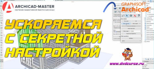 Бесплатный видеоурок ArchiCAD. Ускоряемся с секретной настройкой (Михаил Холодов)