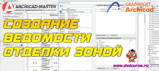 Бесплатный видеоурок ArchiCAD. Создание ведомости отделки зоной (Михаил Холодов)