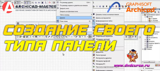 Бесплатный видеоурок ArchiCAD. Создание своего типа панели (Михаил Холодов)