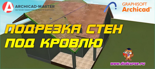 Бесплатный видеоурок ArchiCAD. Подрезка стен под кровлю (Михаил Холодов)