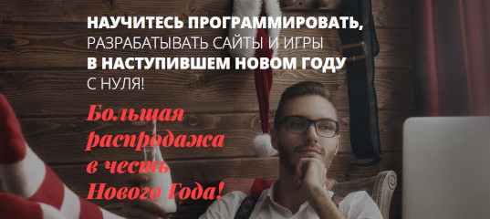 Большая распродажа в честь Нового Года! (Михаил Русаков)