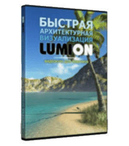 Бесплатный видеокурс Быстрая Архитектурная визуализация LUMION (Рустам Мингазов)