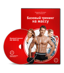 Тренинг Мышечная масса за 90 дней (Владимир Молодов)