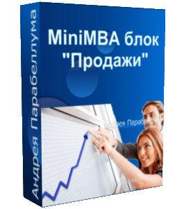 Бесплатный видеокурс MiniMBA блок  (Николай Мрочковский, Андрей Парабеллум)