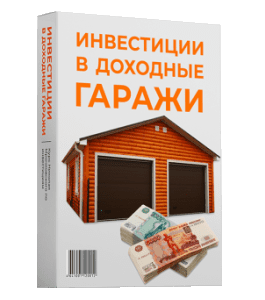 Видеокурс Инвестиции в доходные гаражи (Николай Мрочковский)